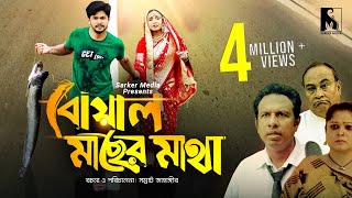 বোয়াল মাছের মাথা | Boal Macher Matha | Niloy Alamgir | Marzuk | Mitil | Sarker Media |Comedy Natok