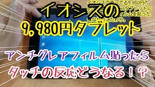 イオシスで売ってる9,980円の防水防塵Windowsタブレットにアンチグレアフィルムを貼った僕なりのこだわりとは？