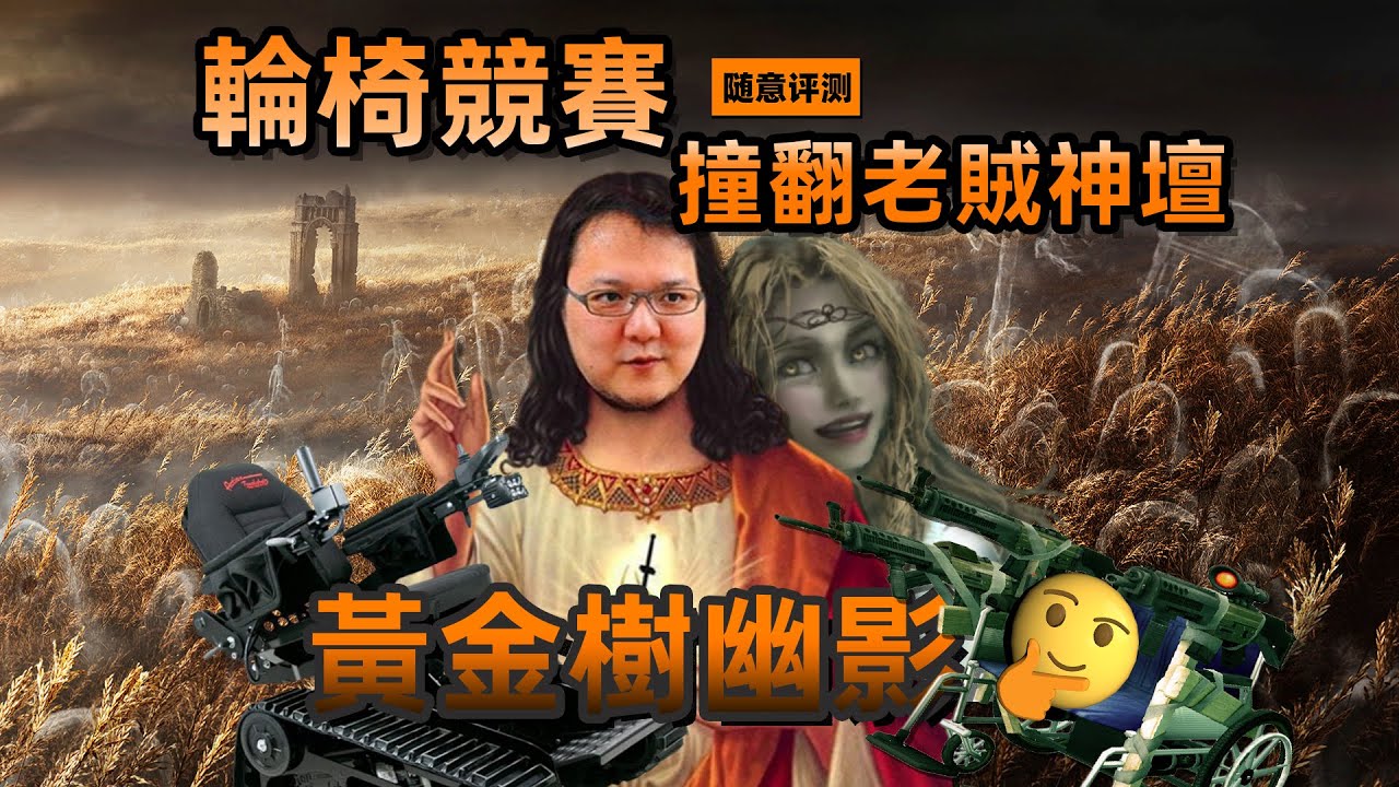 輪椅競賽撞翻老賊神壇|《黃金樹幽影》隨意評測#shadowoftheerdtree