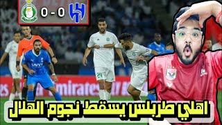 ملخص مباراة الهلال السعودي و اهلي طرابلس الليبي اليوم و تعادل 0-0