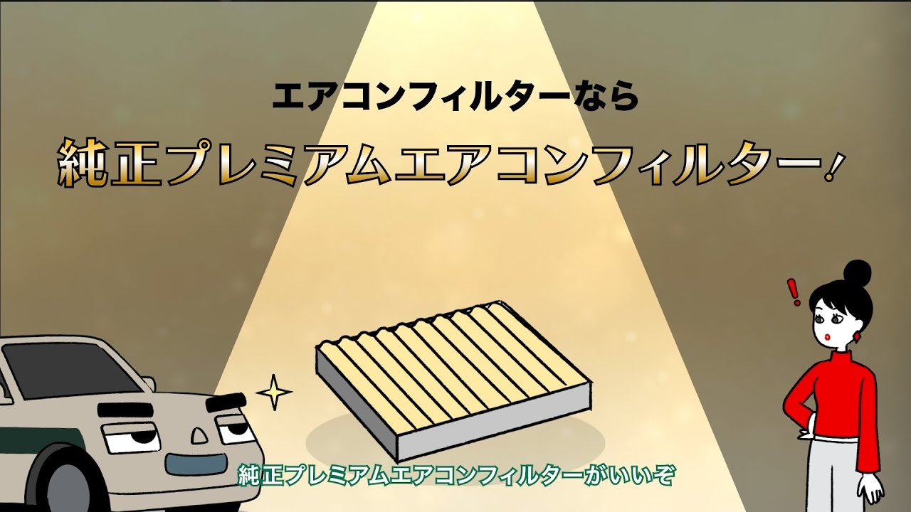 クルマの大事な部品のハナシ【プレミアムエアコンフィルター篇】 - YouTube