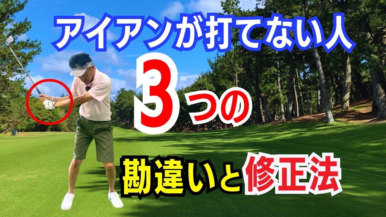 【50代60代の急所】アイアンが上手く打てない人の3つの勘違いと修正法をティーチング歴30年が解説レッスンします