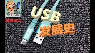 【科技杂谈60】USB发展史（1994-2019）