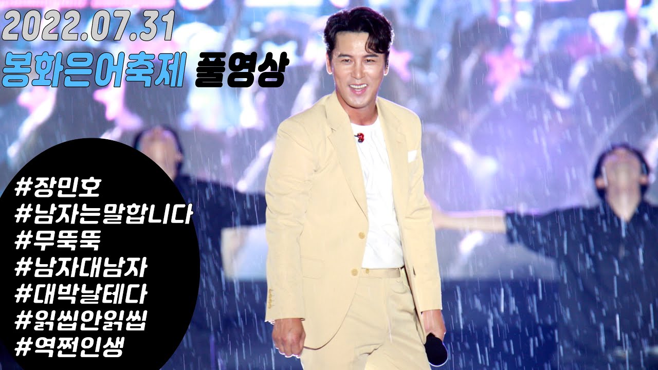 장민호 봉화은어축제 풀영상 ( 남자는 말합니다 + 무뚝뚝 + 남자대남자 + 메들리 세곡) 4K 직캠