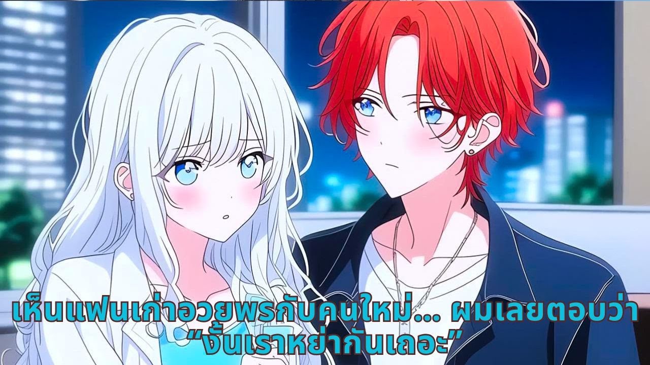 เห็นแฟนเก่าอวยพรกับคนใหม่… ผมเลยตอบว่า “งั้นเราหย่ากันเถอะ”