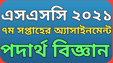 এসএসসি ২০২১ সপ্তম সপ্তাহের পদার্থ বিজ্ঞান অ্যাসাইনমেন্ট || Ssc 2021 physics assignment 7th week.