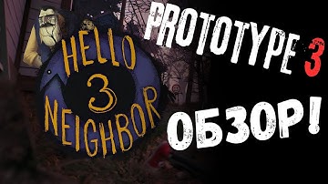 Обзор нового Прототипа Hello Neighbor 3 / Мини-обзор нового Прототипа Hello Neighbor 3!