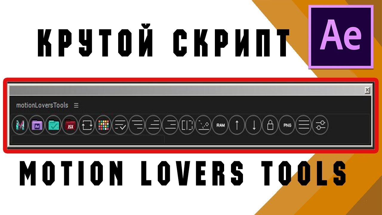 After Effects Motion Tools MDS. Скрипт Motion 4. Motion Tool 2 ключи. Motion tools