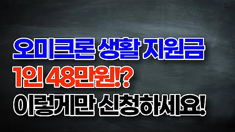 꼭 알고 있어야 할 오미크론 생활지원금 신청방법 I 대상자, 기준, 지급일, 신청서류, 공무원 I 개편 사항에 대해 알아봅시다