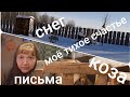 Про козу....Простое деревенское счастье...