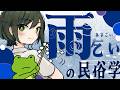 【民俗学】梅雨明けはいつ？望み望まれ、雨ごいの民俗学！【VTuber/ #諸星めぐる 】