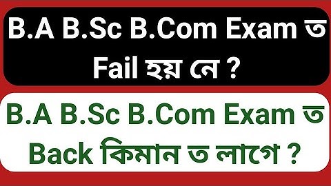 B.A B.Sc B.Com Exam ত Fail হয় নে ? B.A B.Sc B.Com Exam ত Back কিমান ত লাগে ?