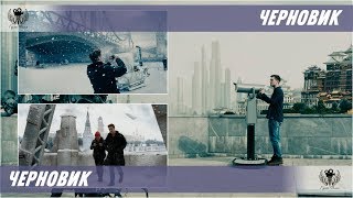 Черновик. 2018. Финальный трейлер Черновик. 2018. Финальный трейлер