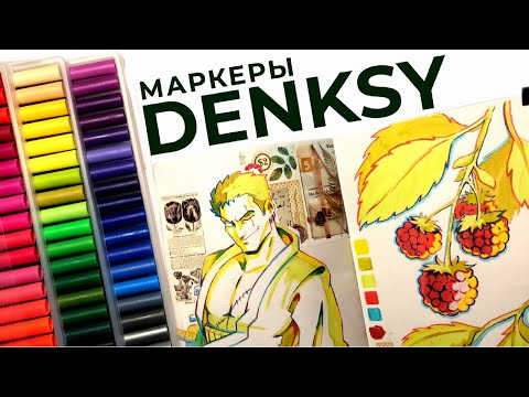 видео: Маркеры DENKSY