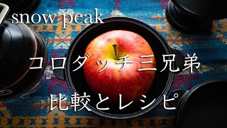 簡単極上キャンプ飯　小さいダッチオーブン スノーピーク・コロダッチ　3種類比較とお家キャンプにもおすすめレシピ