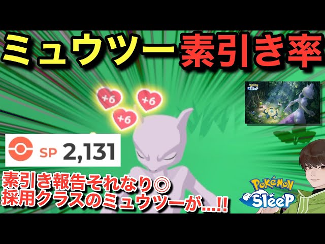 The raw catch rate seems pretty high!! And a Mewtwo worthy of a