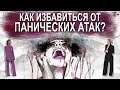 Как избавиться от панических атак?