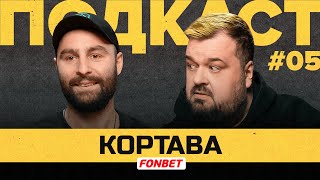 Кортава — Судейство В Медиафутболе, Статусы Игроков И Формат Мфл-5 | Подкаст Василия Уткина #5