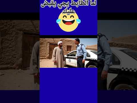 لما يجي ظابط شرطة يقبض عليك  ضحكات كوميديا