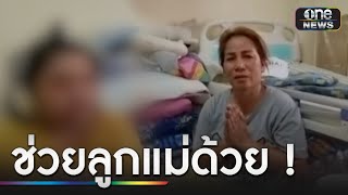 แม่สู้ชีวิต วอนช่วยลูกออทิสติก-ป่วยสะเก็ดเงิน แผลทั้งตัว | ข่าวเย็นช่องวัน | สำนักข่าววันนิวส์