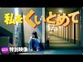 のん＆林遣都出演！映画『私をくいとめて』WEB映像①