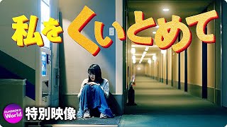 のん＆林遣都出演！映画『私をくいとめて』WEB映像①