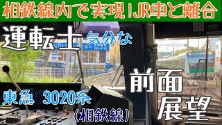 【女性車掌 乗務】相鉄東急直通線 開業から半年… JR東日本 E233系との離合実現!! な 運転士気分になれる 前面展望動画 【東急 3020系】