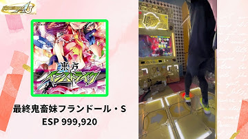 【DDR】最終鬼畜妹フランドール・S ESP 999,920
