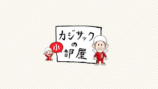 【生配信】カジサック1人で生配信