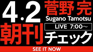 菅野完の配信のサムネイル画像