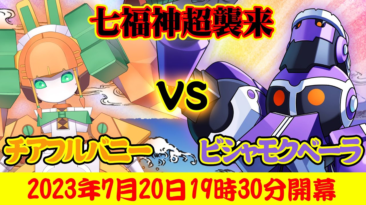 七福神 超襲来】チアフルバニーVSビシャモクベーラ【メダTuber】 - YouTube