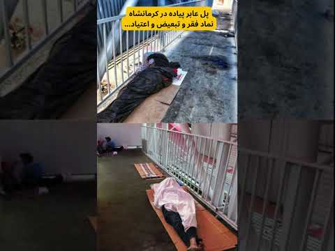 بی خانمان هایی که پل عابر سقفشان شد