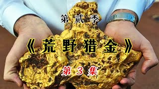 荒野猎金第二季3：遍地黄金的西澳大利亚，用上大型淘金设备后能挖到多少黄金？