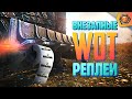 Смешные WoT реплеи #8 | Приколы про WoT 🤣