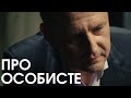 Борис Филатов про личное