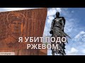 "Я убит подо Ржевом, в безыменном болоте, в пятой роте, на левом, при жестоком налете"