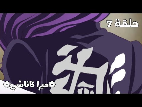 //~الحلقة السابعه من قصة ميرا كاناشي~//🪻🐉💜