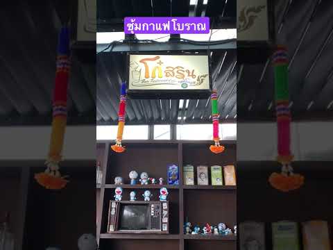 ซุ้มกาแฟโบราณ แนะนำเลยครับ,#shorts,@ชิต มหาชน