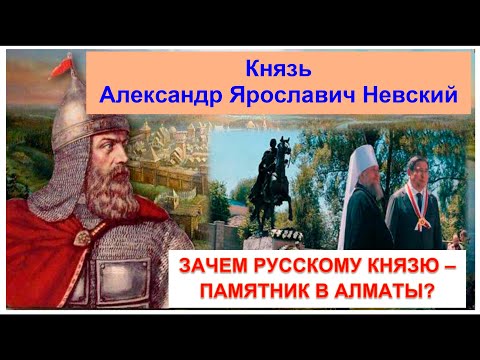 АЛЕКСАНДР НЕВСКИЙ — кто он и почему в Алматы ему поставили памятник? Содержание видео и Каспи👇