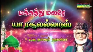 [EMH] மக்கத்து மலரே 🌺 மாணிக்கச் சுடரே ✨யாரசூலல்லாஹ் ..|| இசை முரசு ஹாஜி  E.M.நாகூர் ஹனிபா.