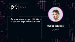 [HolyJS — конференция для JavaScript‑разработчиков] Ника Варако — Резюме как продукт: UX, баги и деплой на рынок вакансий
