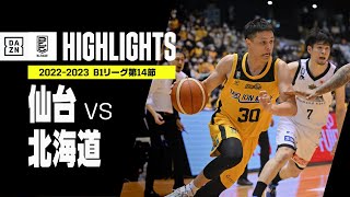 【仙台×北海道｜ハイライト】 B1リーグ 第14節｜2022-23 Bリーグ ハイライト