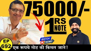 💵75 हज़ार रू की क़ीमत वाला 1रू का 🔥old note🔥 #tcpep692