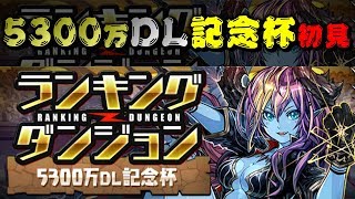 【パズドラ / ランキングダンジョン】5300万DL記念杯 王冠5％だから初日で終わった