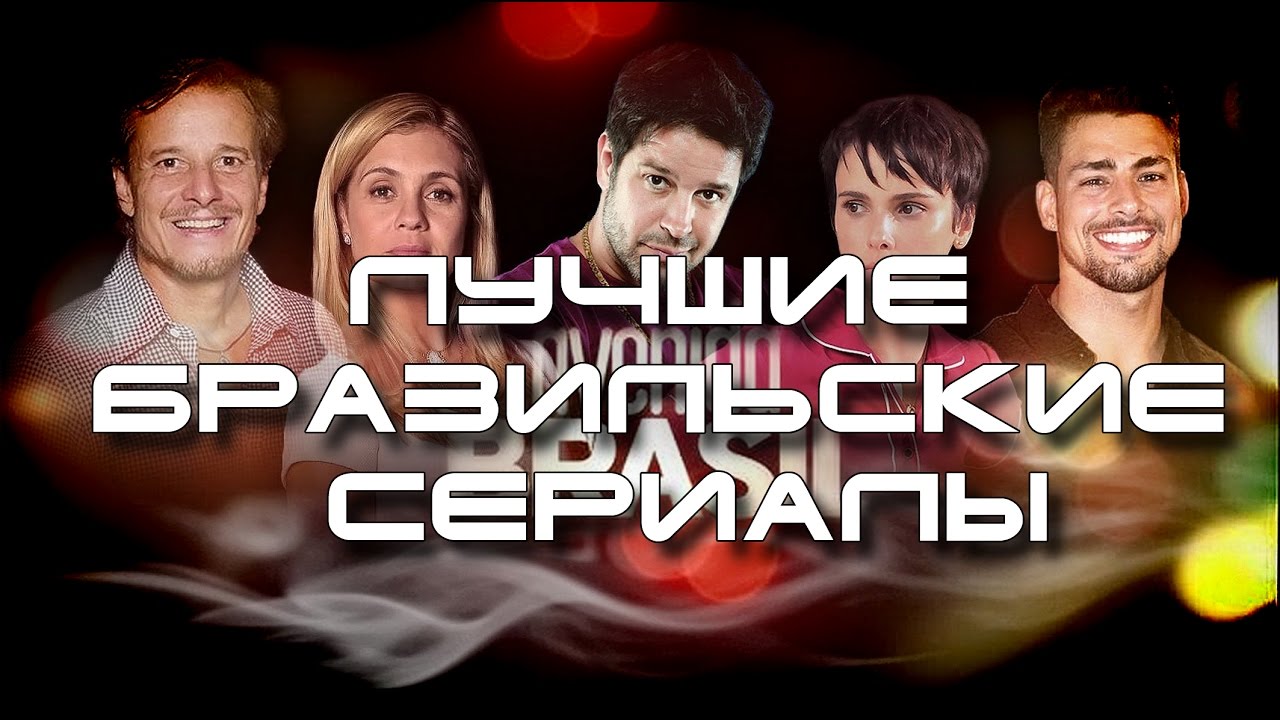 ЛУЧШИЕ БРАЗИЛЬСКИЕ СЕРИАЛЫ ( ТОП 5 )