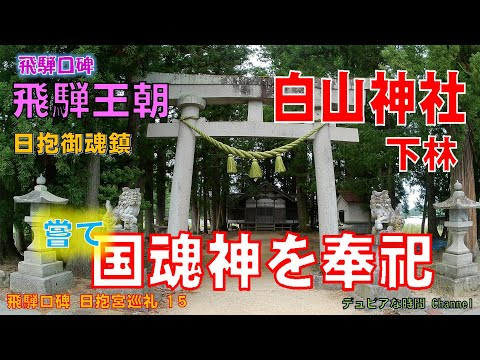 飛騨口碑　日抱宮巡礼１５　嘗て国魂神を奉祀していた「白山神社　下林町」