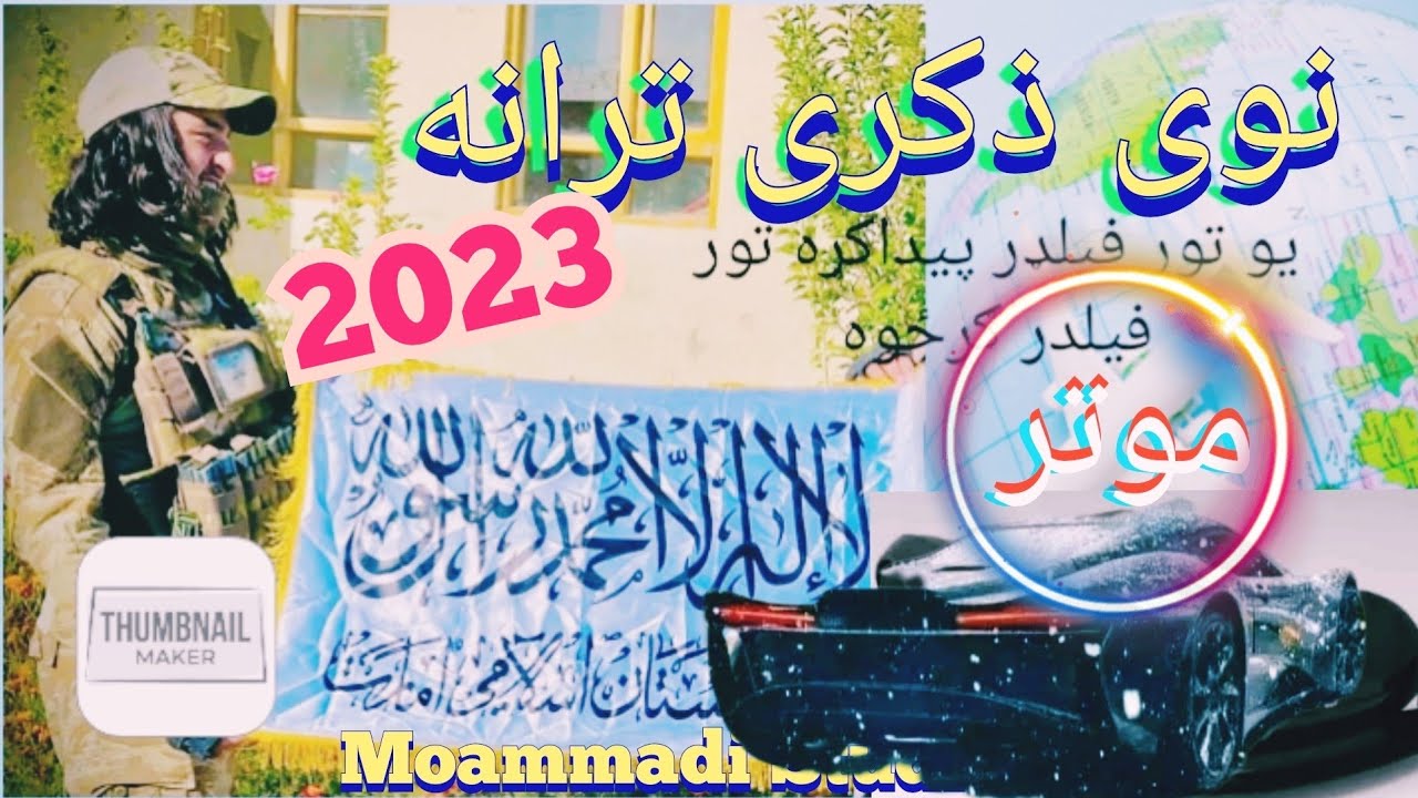 نوی ذکری ترانه|د موتر ترانه|یو تور فیلډر پيداکړه تور فیلډر ګرځوه #taliban #afghanistan