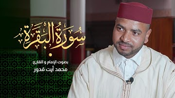 تلاوة خاشعة لسورة البقرة كاملة للقارئ محمد أيت قدور | Surah Al-Baqarah