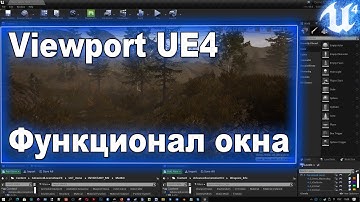 Разбор Viewport UE4 - Функции и навигация окна обзора игры.