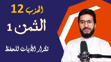 الحفظ بالتكرار ـــ الحزب 12 ـــ الثمن ـــ 1 ـــ المائدة ـــ برواية ورش